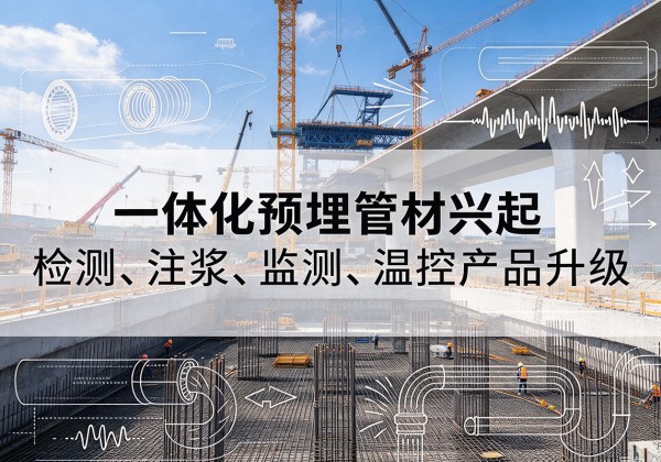 云霄一体化管材产品兴起，声测注浆一体管、多功能预埋管应用增多